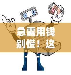 急需用钱别慌！这5个靠谱平台值得一试，避坑指南收好