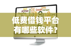 低费借钱平台有哪些软件？这5个靠谱选择帮你省心省钱！