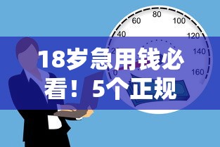 18岁急用钱必看！5个正规低息平台这样选