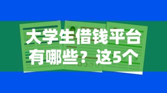 大学生借钱平台有哪些？这5个靠谱渠道让你应急不踩坑！