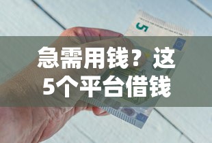 急需用钱？这5个平台借钱马上到账，最快3分钟到账！