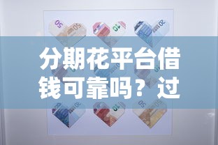 百享易卡借钱靠谱吗？真实用户经历+避坑指南帮你分析！
