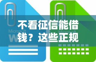 不看征信能借钱？这些正规平台或许能解急用钱难题