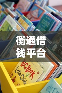 衡通借钱平台正规吗？实测后告诉你这些避坑细节！