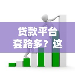 贷款平台套路多？这5个防坑指南你必须看！