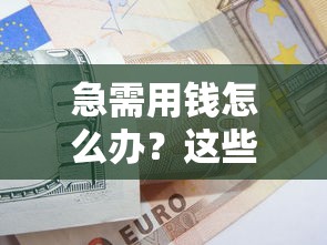 急需用钱怎么办？这些正规借款平台或许能帮到你！