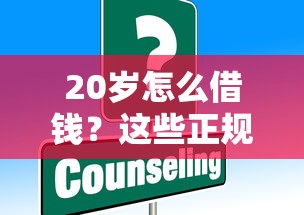 定西小额贷款当天到账吗，整合五个什么借钱平台靠谱