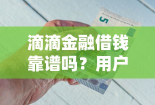 滴滴金融借钱靠谱吗？用户体验+优缺点一文说透