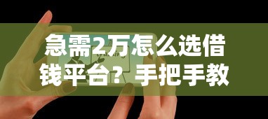 急需2万怎么选借钱平台？手把手教你避坑指南