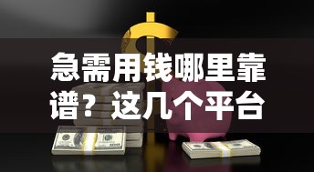 急需用钱哪里靠谱？这几个平台安全好下款！