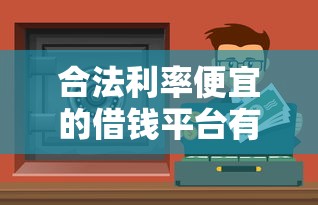 合法利率便宜的借钱平台有哪些？这5个靠谱渠道帮你轻松解决资金难题！
