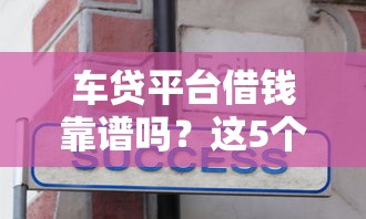 车贷平台借钱靠谱吗？这5个避坑技巧必须知道！