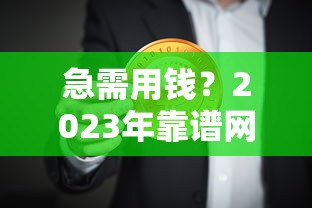 急需用钱？2023年靠谱网络借贷平台推荐，教你避坑选对不踩雷！