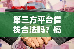 第三方平台借钱合法吗？搞懂这几点，借钱不上当！