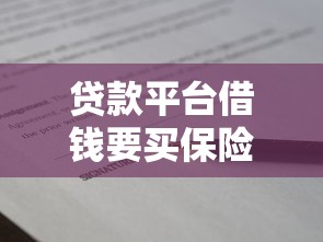 贷款平台借钱要买保险？这3个坑千万别踩！