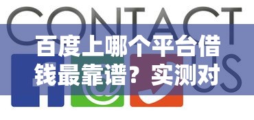百度上哪个平台借钱最靠谱？实测对比告诉你答案！
