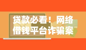 贷款必看！网络借钱平台诈骗案例揭秘 这些套路要当心
