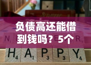 负债高还能借到钱吗？5个正规低门槛平台实测