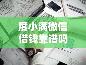 度小满微信借钱靠谱吗?手把手教你快速申请技巧 度小满微信借钱靠谱吗?手把手教你快速申请技巧