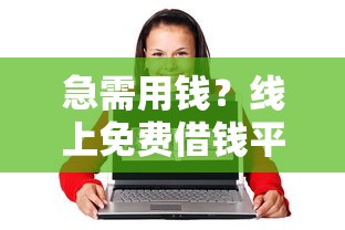 微博借钱横峰微信调解员：看看这5个十大网络贷款平台排名不分先后