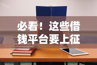各大借钱平台表情包动图爆火！这届网友的避坑指南绝了