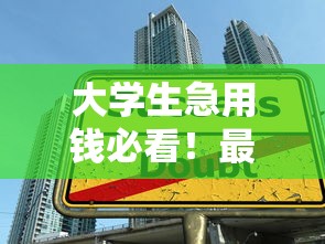 大学生急用钱必看！最受青睐的借款平台推荐