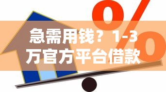 急需用钱？1-3万官方平台借款攻略 这3步就能搞定！