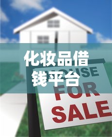 化妆品借钱平台靠谱吗？这3点揭秘让你不再被坑！