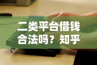二类平台借钱合法吗？知乎网友最关心的5个问题全解析