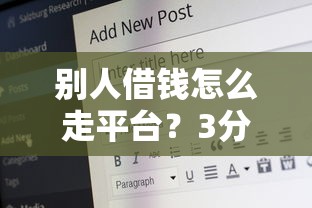 别人借钱怎么走平台？3分钟教你选对安全靠谱的借款方法！