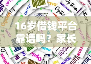 16岁借钱平台靠谱吗？家长必看的法律风险与应对指南