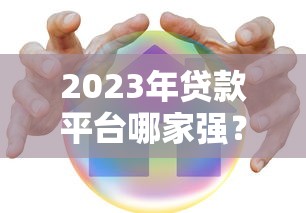 还完平台借款后必做的5件事！不注意可能影响征信