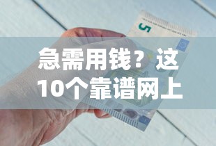 急需用钱？这10个靠谱网上借钱平台，快速到账超省心！