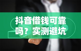 抖音借钱可靠吗？实测避坑指南来啦
