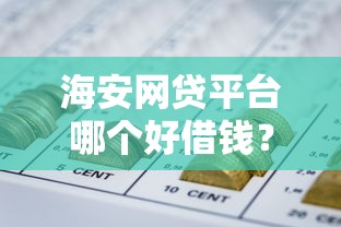微信怎么查借钱账单查询？分享五个对征信宽松的网贷平台