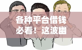 各种平台借钱必看！这波幽默文案让你笑出腹肌