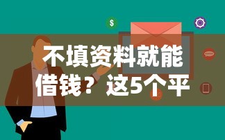 不填资料就能借钱？这5个平台审核快、额度实测！