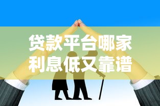 贷款平台哪家利息低又靠谱？这份低息攻略请收好
