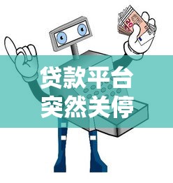贷款平台突然关停?急用钱这5招帮你紧急周转! 贷款平台突然关停?急用钱这5招帮你紧急周转!