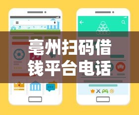 亳州扫码借钱平台电话靠谱吗？这篇教你避坑选对渠道！