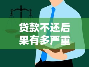 贷款不还后果有多严重？这些坑千万别踩！贷款必看避雷指南