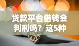 长沙私人贷款24小时在线放款可靠吗，推荐5个登峰购必下口子