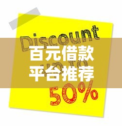 百元借款平台推荐急需用钱？这几个靠谱平台名字要记牢！