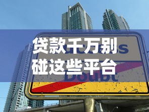 贷款千万别碰这些平台？揭秘借钱背后的三大陷阱！