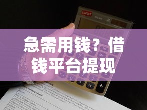 急需用钱？借钱平台提现到QQ真的靠谱吗？这些细节要当心！