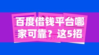 百度借钱平台哪家可靠？这5招教你避开坑！