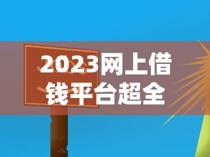 微信美团借钱怎么操作：整理五个分期有额度的网贷app
