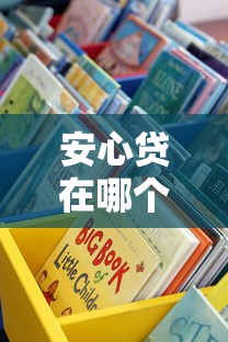 安心贷在哪个平台借钱靠谱？手把手教你选对渠道