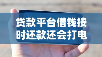 贷款平台借钱按时还款还会打电话催收吗？真实情况大揭秘