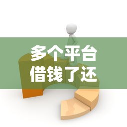 多个平台借钱了还想借怎么办？这3个方法或许能救急！